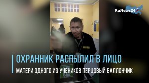 В школе охранник распылил в лицо россиянке перцовый газ