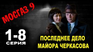 Мосгаз 9. Дело майора Черкасова 9 сезон 8 серия смотреть онлайн сериал 2023