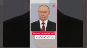 عزف النشيد الوطني الروسي فور اختتام كلمة الرئيس بوتين في "يوم روسيا"