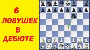Шахматы. 6 ЛОВУШЕК в ДЕБЮТЕ. Защита АЛЕХИНА за белых/черных. Школа шахмат d4-d5.