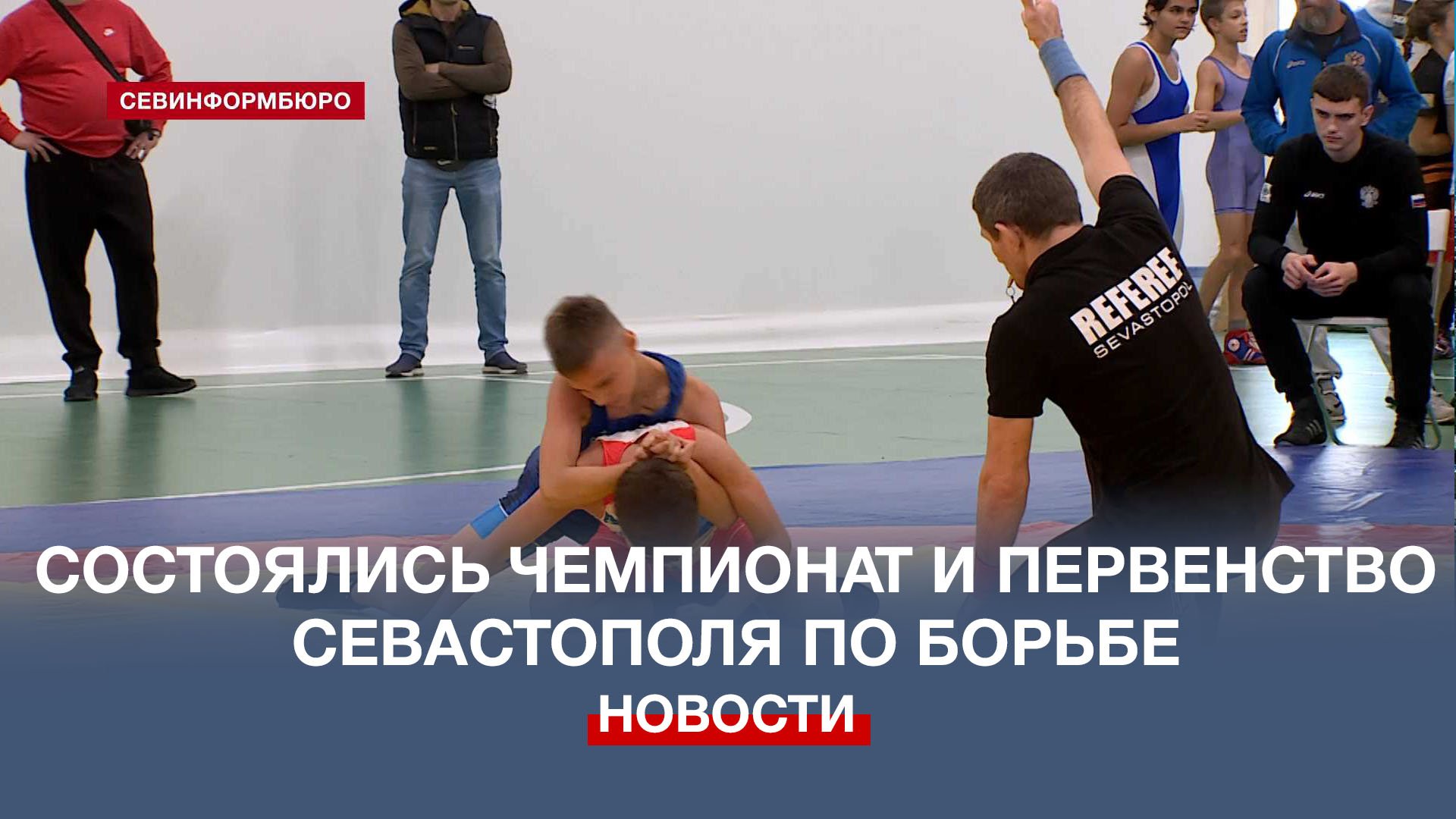 В Севастополе прошли Чемпионат и Первенство города по вольной и греко-римской борьбе смотреть онлайн