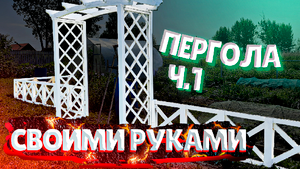 ПЕРГОЛА СВОИМИ РУКАМИ Ч.1 | УДАЧНИКИ
