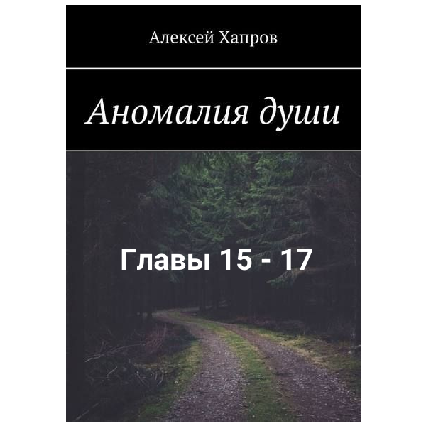 Аномалия души. Главы 15-17