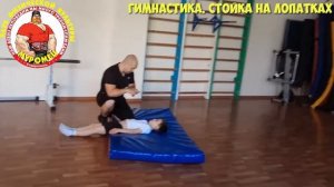 9.2 ФизкультУРА ОЧ   стойка на лопатках