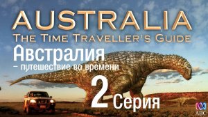 Австралия - путешествие во времени. Серия 2. 1080HD