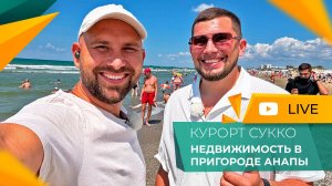 Село СУККО для жизни, отдыха и инвестиций. ОТЗЫВЫ жителей. Актуальные ЦЕНЫ на КВАРТИРЫ и дома.