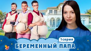 БЕРЕМЕННЫЙ ПАПА ► ИЗМЕНЯЕТ БЕРЕМЕННОЙ ЖЕНЕ ► 1 ВЫПУСК