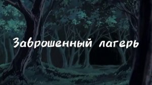 Заброшенный лагерь