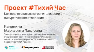 Проект #ТихийЧас - “Как подготовиться к госпитализации в хирургическое отделение”