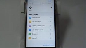Списки напоминаний в iPhone