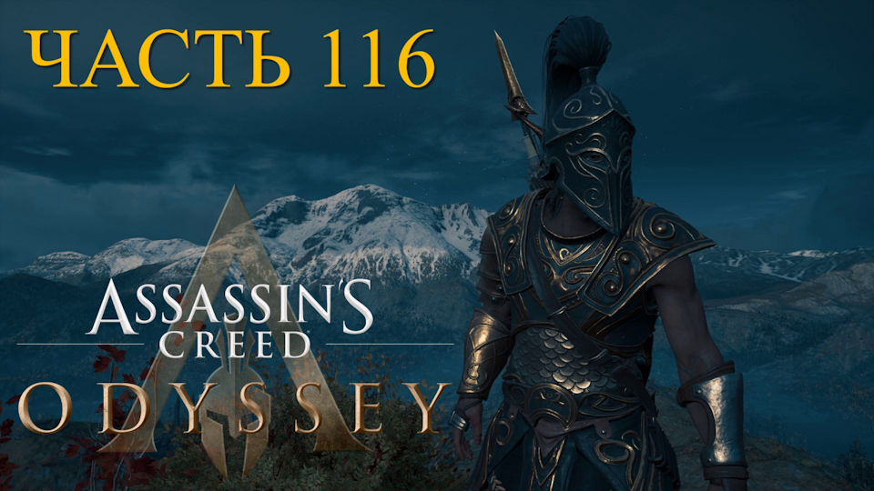 Аssassin's Creed Odyssey - прохождение за Алексиоса на ПК#116: Македония!