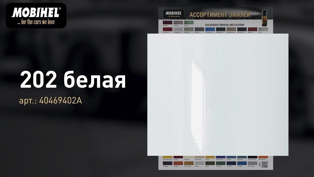 202 белая автолак MOBIHEL, покраска аэрозольным баллоном