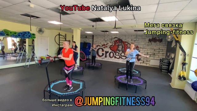 Джампинг фитнес связка для тренировки
