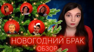 ФИЛЬМ "НОВОГОДНИЙ БРАК" — СОВМЕСТНЫЙ НОВОГОДНИЙ ПРОСМОТР