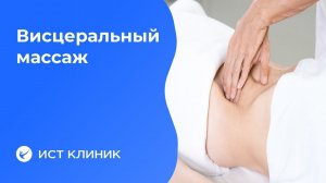Висцеральный массаж живота. Зачем он нужен?