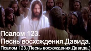 Псалом 123.(Песнь восхождения.Давида.)