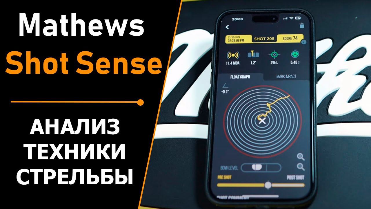 СТРЕЛЬБА ИЗ ЛУКА | АНАЛИЗ ТЕХНИКИ СТРЕЛЬБЫ | SHOT SENSE