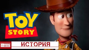 История Игрушек - Как создавали Toy Story