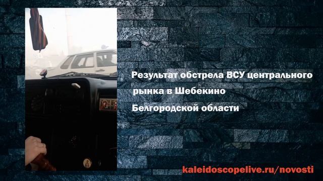 Результат обстрела ВСУ центрального рынка в Шебекино Белгородской области