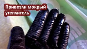 Привезли мокрый утеплитель. Как с ним работать?