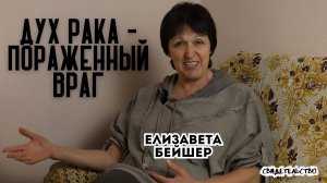 Исцеление от рака. Свидетельство.