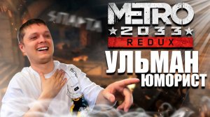 ПЕРВЫЙ РАЗ ➤ МЕТРО 2033 REDUX #3 СЛОЖНОСТЬ РЕЙНДЖЕР