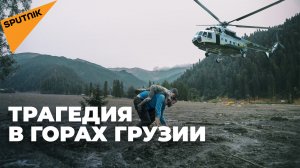 "Курорта Шови больше нет" - хронология трагедии в горах Грузии