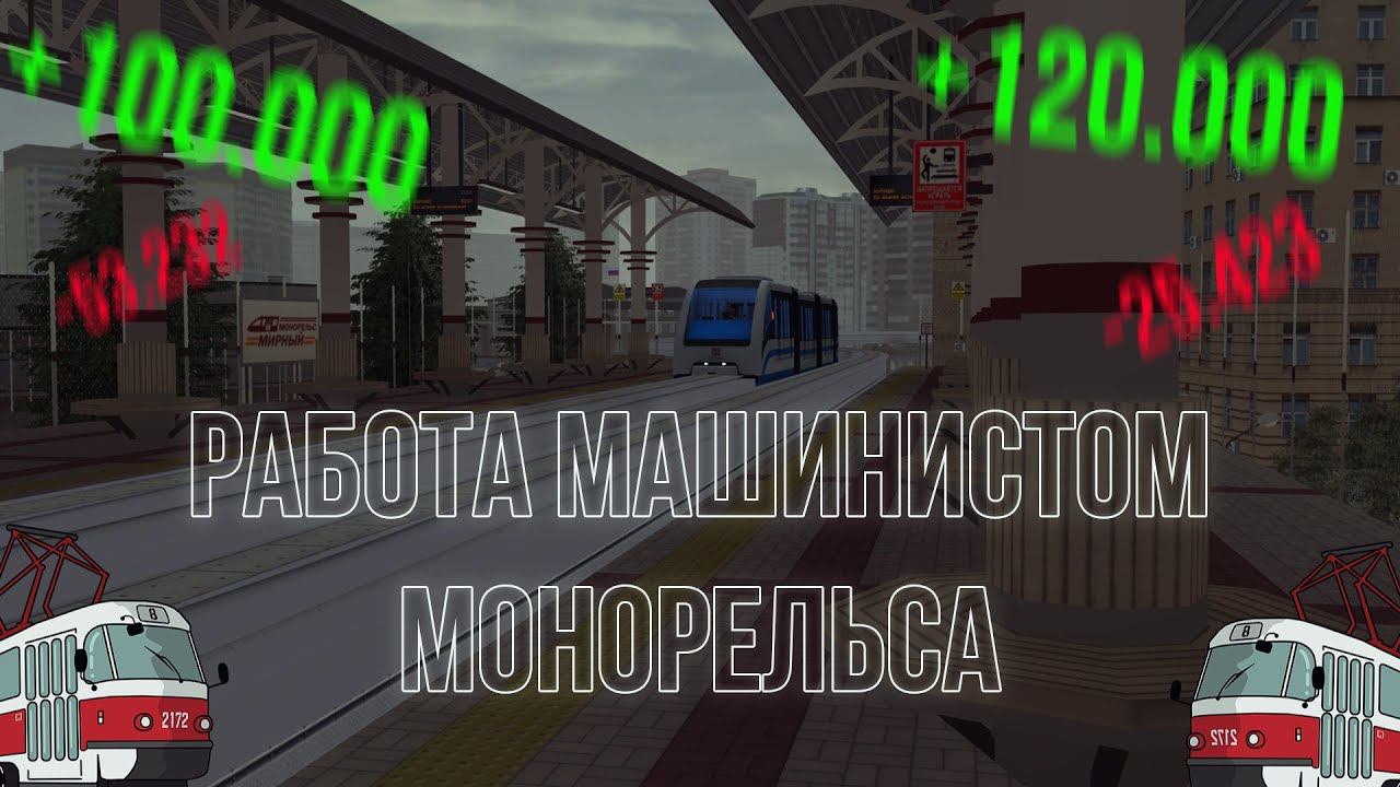 РАБОТА МАШИНИСТОМ МОНОРЕЛЬСА! ПРИБЫЛЬНАЯ? ОБЗОР НА РАБОТУ!