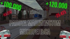 РАБОТА МАШИНИСТОМ МОНОРЕЛЬСА! ПРИБЫЛЬНАЯ? ОБЗОР НА РАБОТУ!