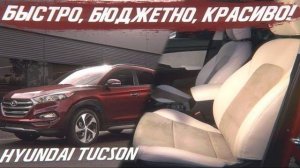 Hyundai Tucson быстро, бюджетно, красиво! [ЛУЧШАЯ ПЕРЕТЯЖКА TUCSON 2021]