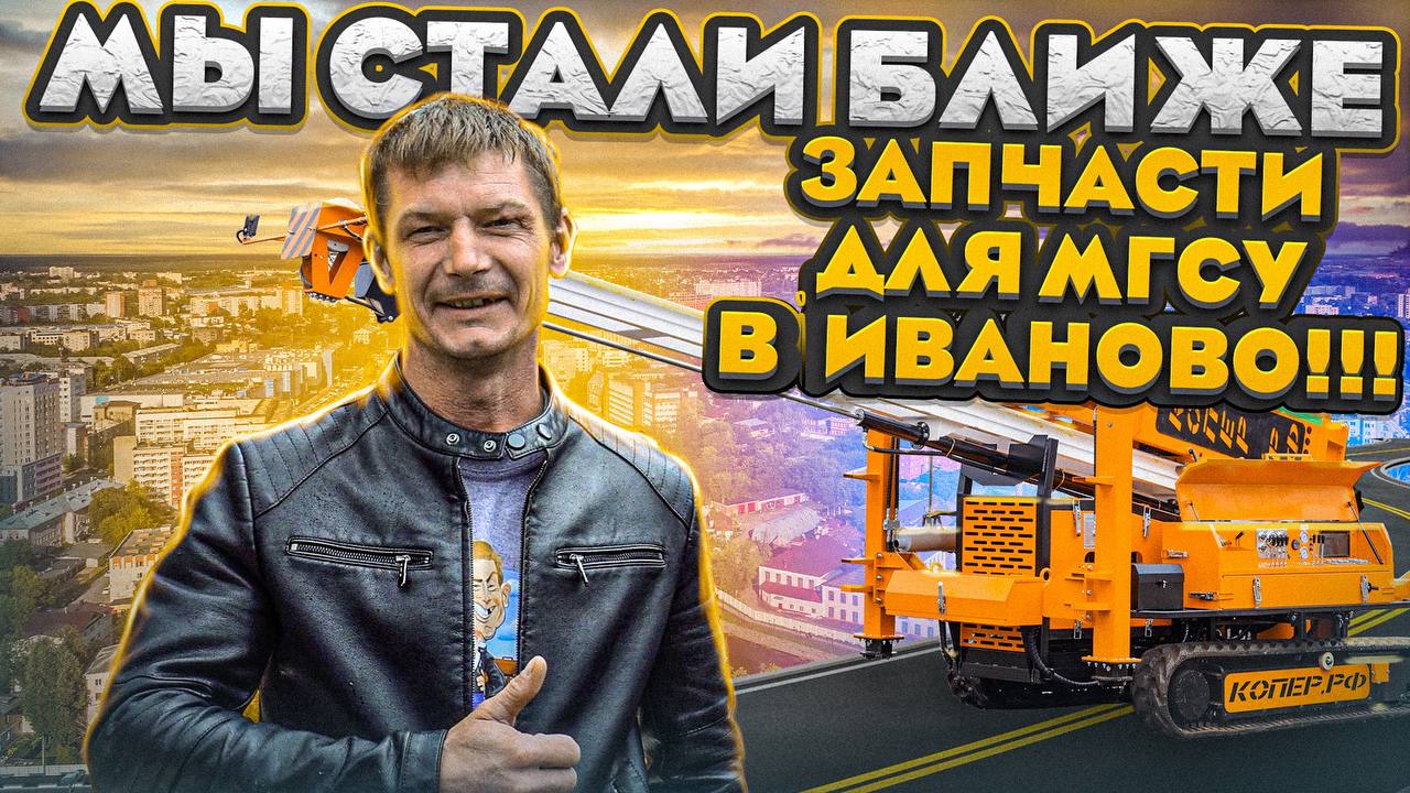 МЫ СТАЛИ БЛИЖЕ!!! ЗАПЧАСТИ ДЛЯ МГСУ В ИВАНОВО!!!