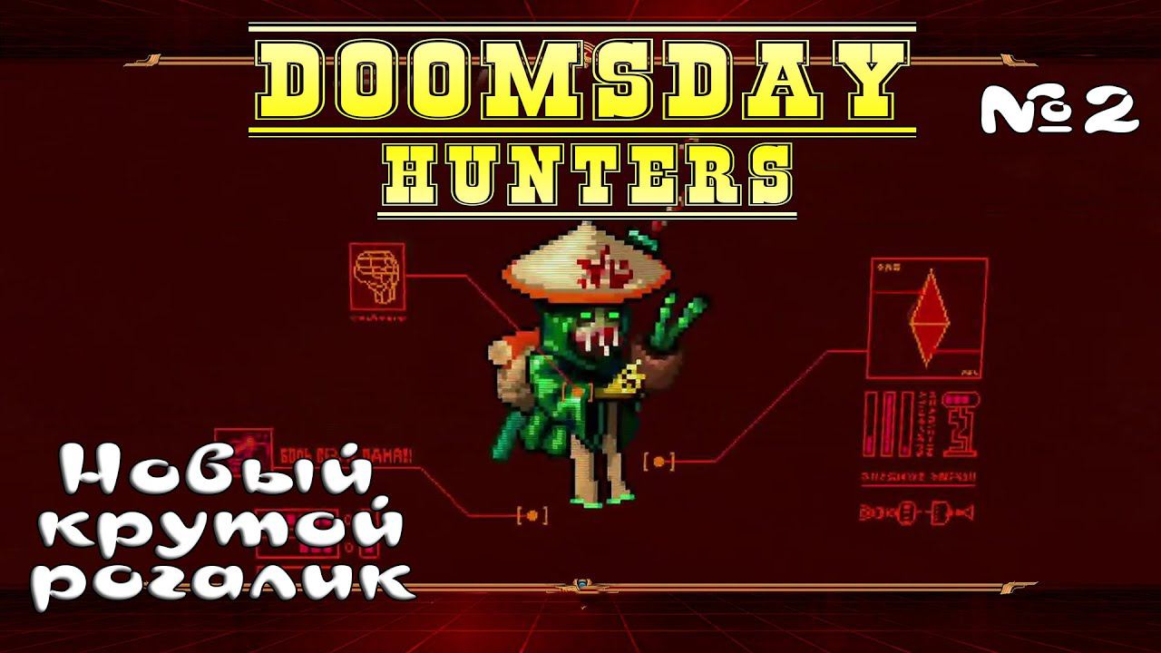 Лучший класс в игре ★ Doomsday Hunters ★ Выпуск #2