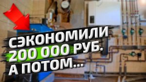 КАК СЭКОНОМИТЬ на монтаже системы отопления дома 200 тыс. руб.?