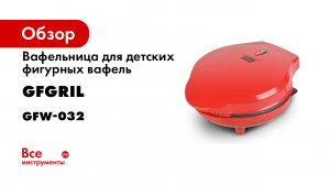 Электрическая вафельница GFGRIL GFW-032 для детских фигурных вафель.mp4