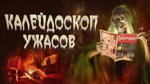 Калейдоскоп ужасов / Creepshow (2021) Русский трейлер 3-го сезона