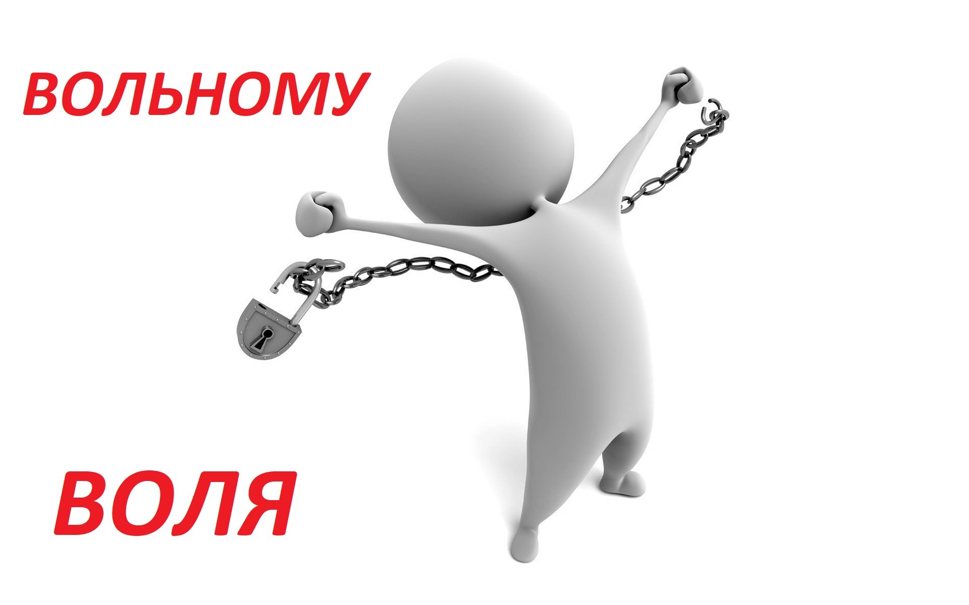 Воля!