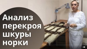 Как происходит перекрой шубы из норки. Анализ и распределение шкурок норки при раскрое и перекрое.