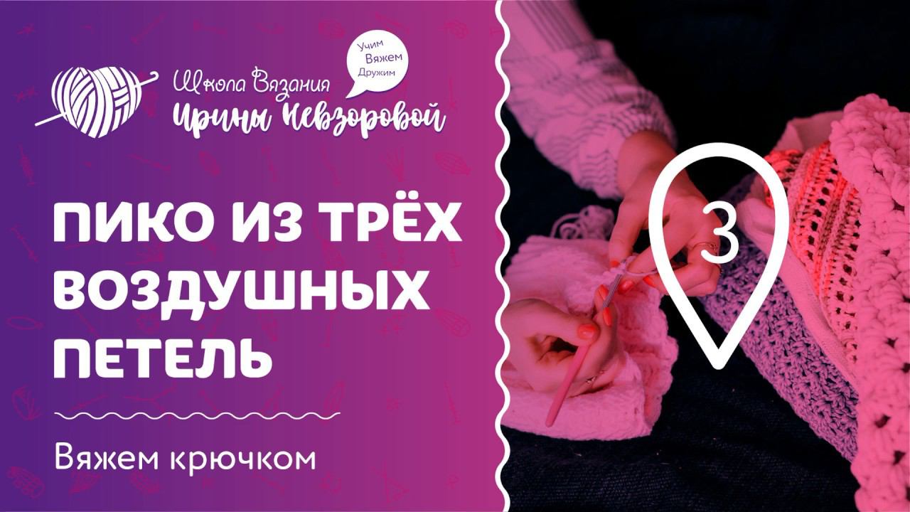 Столбик Пико из 3 воздушных петель крючком | Вяжем крючком | Как научиться вязать