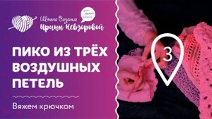 Столбик Пико из 3 воздушных петель крючком | Вяжем крючком | Как научиться вязать