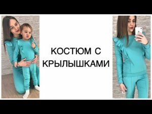 Как сшить костюм с крылышами