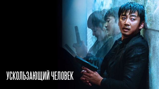 Ускользающий человек (2020)