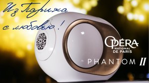 Из Парижа с Любовью! Обзор Devialet Phantom II Opera de Paris