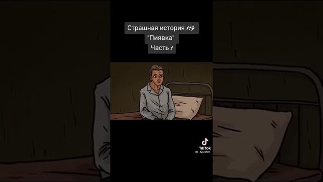 Страшная история 119 "ПИЯВКА' ЧАСТЬ 1 смотреть онлайн