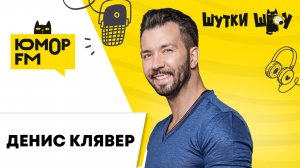 Денис Клявер – Всё про Любовь с первого взгляда. Шутит и рассказывает анекдоты