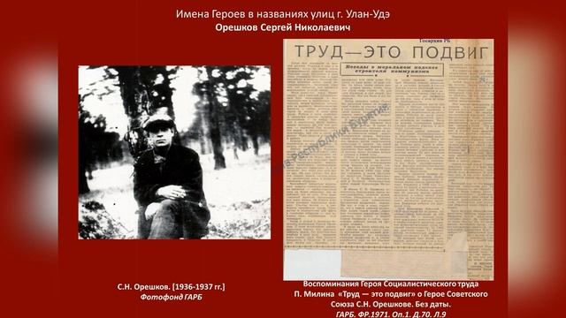 Имена Героев в названиях улиц г. Улан-Удэ. Орешков Сергей Николаевич..mp4