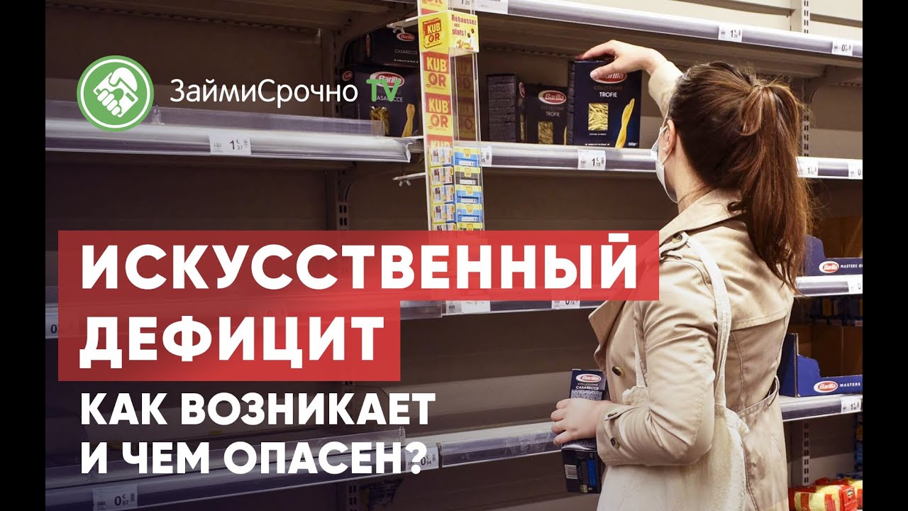 Искусственный дефицит. Искусственный дефицит товара. Создают искусственный дефицит. Создание искусственное дефицита.