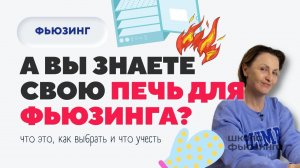 ВСЁ ПРО ПЕЧЬ ДЛЯ ФЬЮЗИНГА | ШКОЛА ФЬЮЗИНГА #fusing #фьюзинг #школафьюзинга #печь #творчество