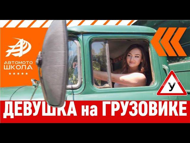 Невероятно! Девушка на грузовике Зил-130 сдаёт экзамен ГИБДД в условиях дорожного движения!