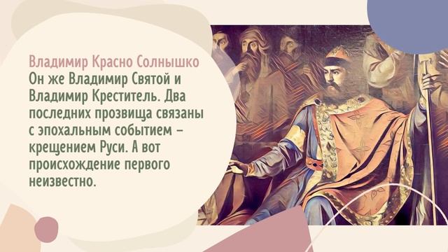Самые известные прозвища русских князей