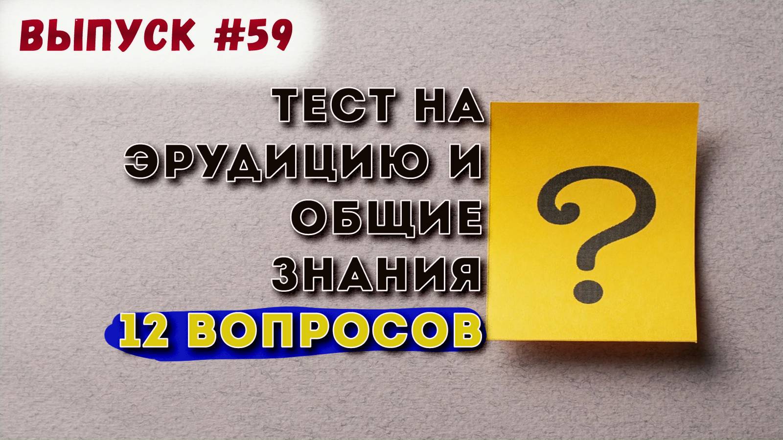 [ТЕСТ на эрудицию #59] Ищем тех, кто сможет ответить на ВСЕ вопросы! |Аттестация Мозга